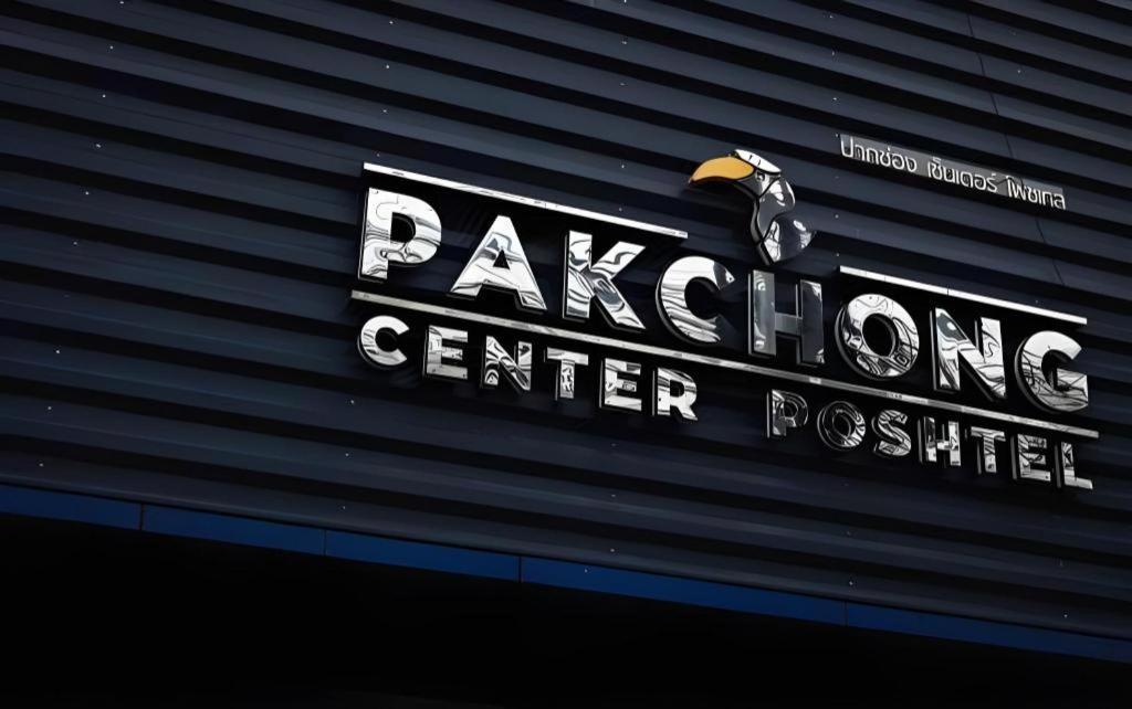 Отель Pakchong Center Poshtel Экстерьер фото